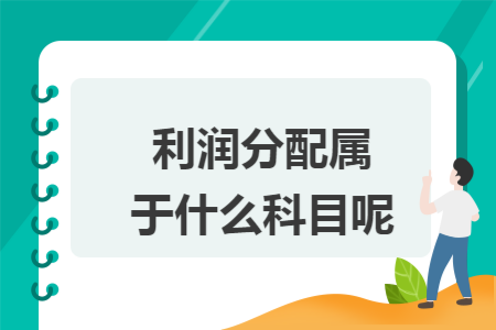 利润分配属于什么科目呢