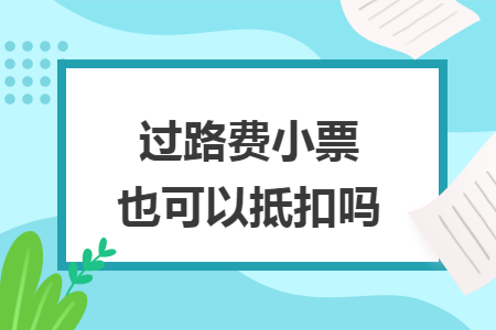 过路费小票也可以抵扣吗