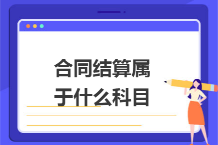 合同结算属于什么科目