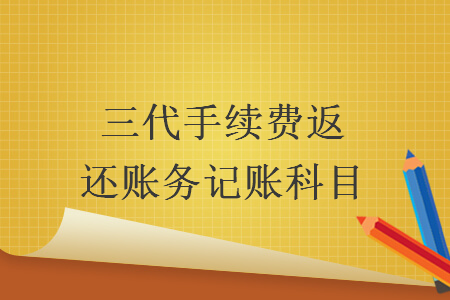 三代手续费返还账务记账科目  