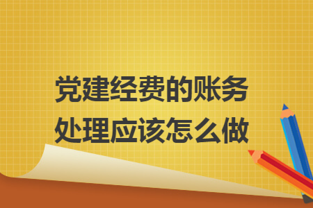 党建经费的账务处理应该怎么做