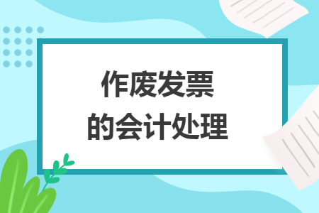 作废发票的会计处理