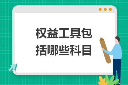 权益工具包括哪些科目
