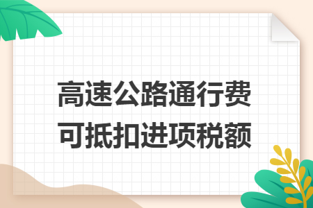 高速公路通行费可抵扣进项税额