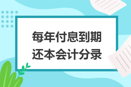 每年付息到期还本会计分录