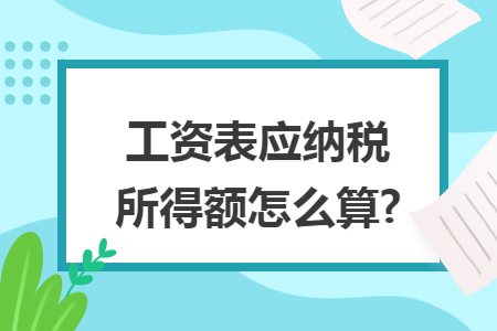 工资表应纳税所得额怎么算?