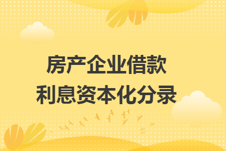 房产企业借款利息资本化分录