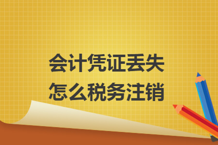会计凭证丢失怎么税务注销