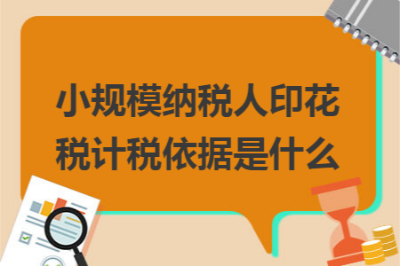 小规模纳税人印花税计税依据是什么