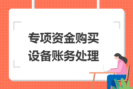 专项资金购买设备账务处理