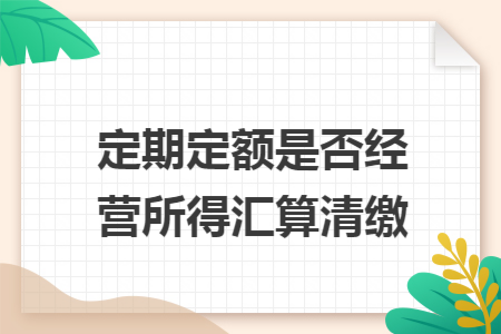 定期定额是否经营所得汇算清缴