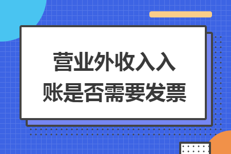 营业外收入入账是否需要发票