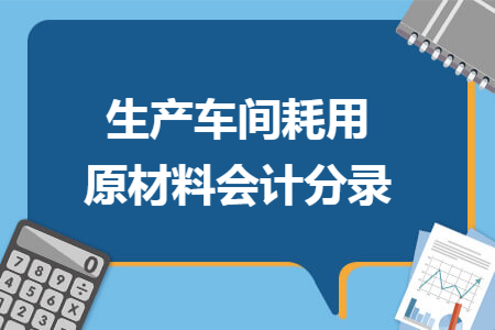 生产车间耗用原材料会计分录