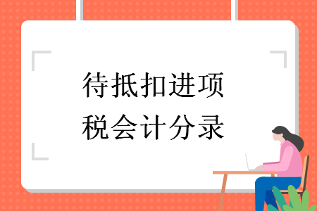 待抵扣进项税会计分录