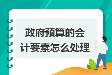 政府预算的会计要素怎么处理