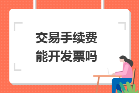 交易手续费能开发票吗