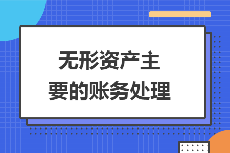 无形资产主要的账务处理