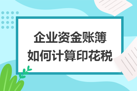 企业资金账簿如何计算印花税