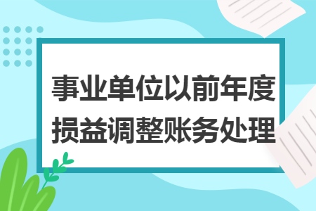 事业单位以前年度损益调整账务处理
