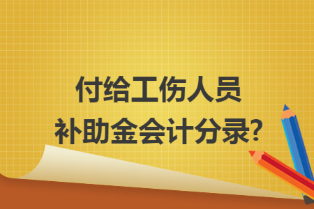 付给工伤人员补助金会计分录?