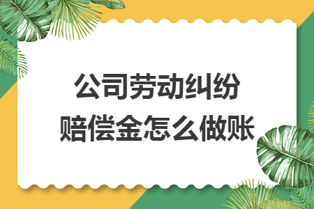 公司劳动纠纷赔偿金怎么做账