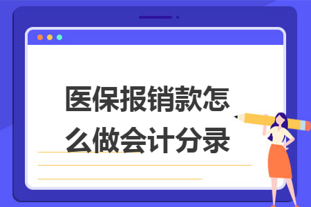医保报销款怎么做会计分录 医保报销款怎么做会计分录