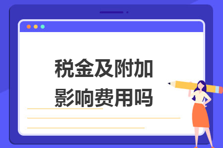 税金及附加影响费用吗