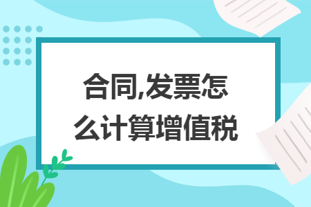 合同,发票怎么计算增值税