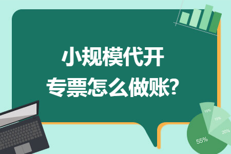 小规模代开专票怎么做账? 小规模代开专票怎么做账?