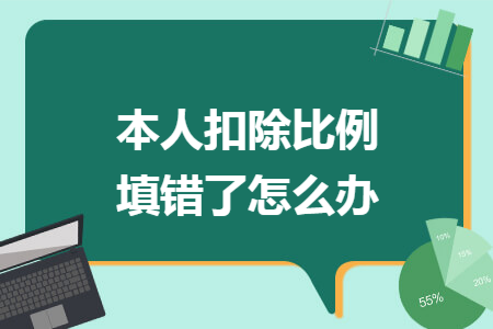 本人扣除比例填错了怎么办