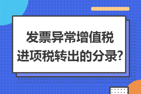 发票异常增值税进项税转出的分录?