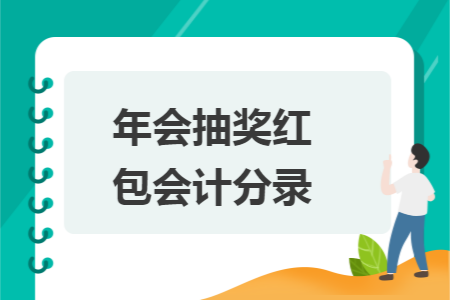 年会抽奖红包会计分录