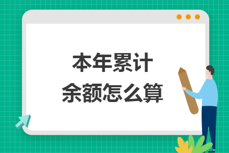 本年累计余额怎么算