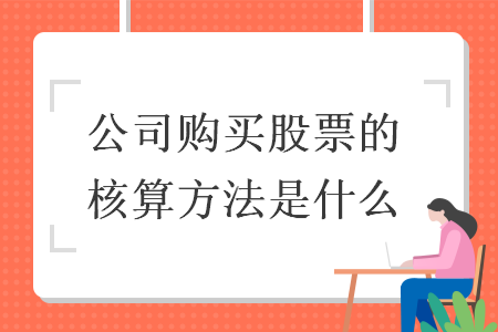 公司购买股票的核算方法是什么