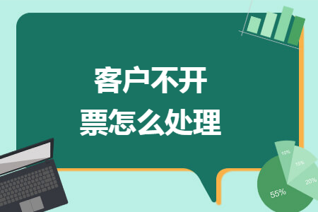 客户不开票怎么处理