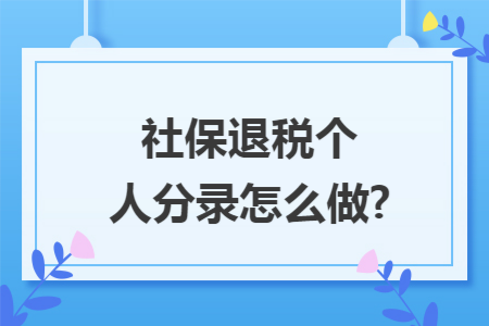 社保退税个人分录怎么做?