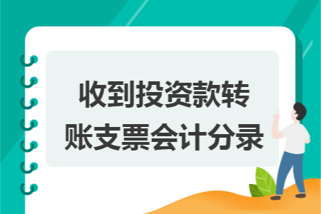 收到投资款转账支票会计分录