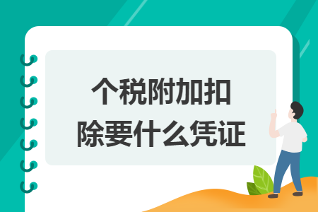 个税附加扣除要什么凭证