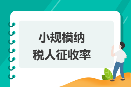 小规模纳税人征收率