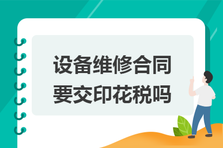 设备维修合同要交印花税吗