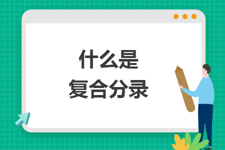 什么是复合分录