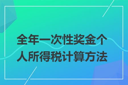 全年一次性奖金个人所得税计算方法