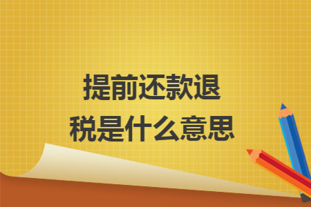 提前还款退税是什么意思