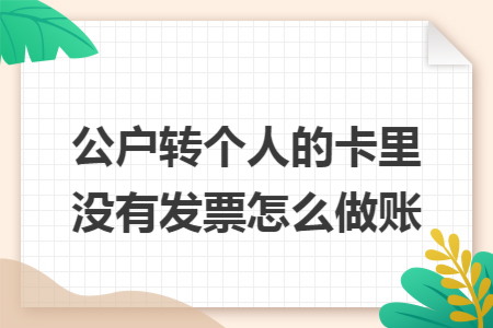 公户转个人的卡里没有发票怎么做账