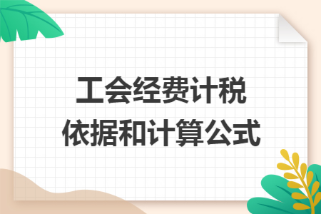 工会经费计税依据和计算公式 工会经费计税依据和计算公式