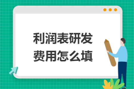 利润表研发费用怎么填