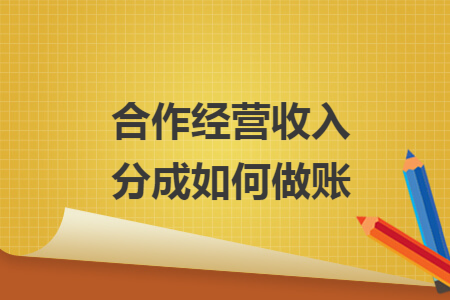 合作经营收入分成如何做账