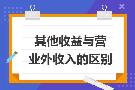 其他收益与营业外收入的区别