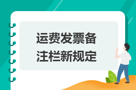 运费发票备注栏新规定