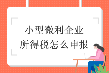 小型微利企业所得税怎么申报